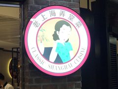 -老上海弄堂菜馆(恒基名人购物中心店)