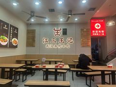 -江三王记牛杂馆(总店)