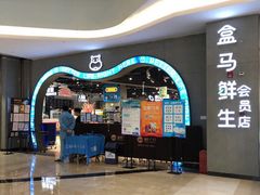 门面-盒马鲜生(皇庭广场店)
