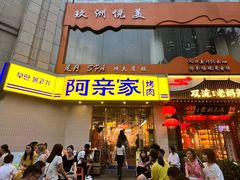 -阿亲家·韩式无限烤肉(春熙路店)