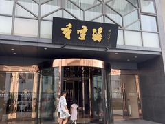 -香雪海饭店中餐厅(人民桥店)