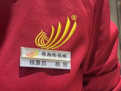 -清真·锦翔炝锅鱼(明德门店)