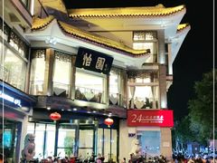 -怡园饭店-餐厅(四望亭店)