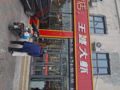 门面-槐店王婆大虾(长江道店)
