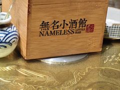 -无名小酒馆·湖北私房菜(昙华林店)
