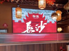 -恰饭·老长沙市井菜(天河客运站店)