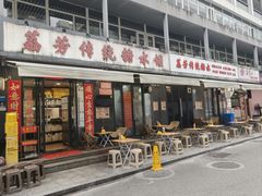 -荔芳传统糖水铺