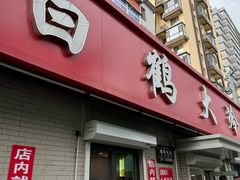 -白鹤大冷面