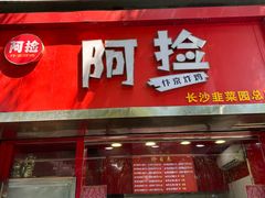 -阿捡忭京炸鸡(长沙韭菜园总店)