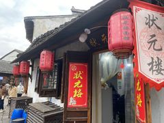 -状元楼(东大街店)