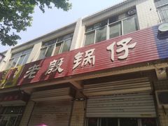 门面-老殷锅仔