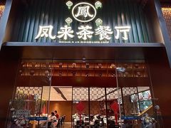 -凤来茶餐·粤菜馆(珠江新城店)
