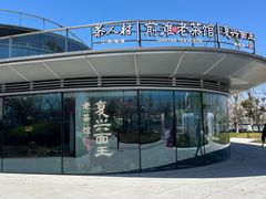 -茶人村·前滩江景雅宴(上海首店)