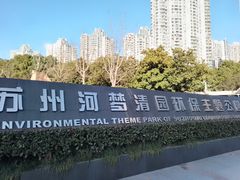 -苏州河梦清园环保主题公园