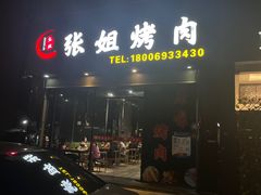 -张姐烤肉(山北路店)