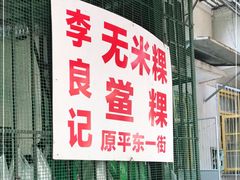 -李良记无米粿鲎粿(平东一街店)