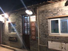 -炙热童年·老北京炙子烤肉(南锣鼓巷店)