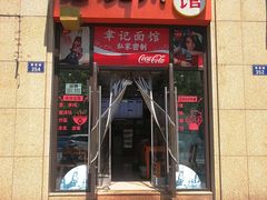 门面-老杭州面馆(丰盛九玺店)