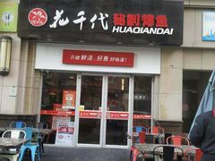 门面-花千代秘制烤鱼(曼哈顿店)