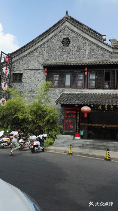 古月楼(老街店)图片
