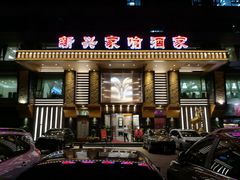门面-新兴家喻酒家·羊城名宴(昌岗店)