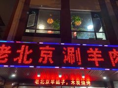 门面-老北京涮羊肉(航东路店)