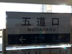 -五道口(地铁站)