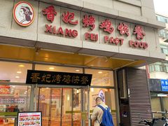 -香妃烤鸡(西单店)