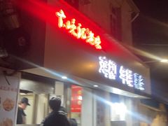 -卞嵊记老味道(嵊州总店)