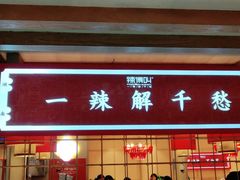 门面-辣得叫湘菜(四明店)