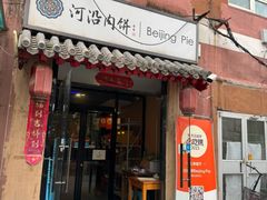 -河沿肉饼Beijing Pie(锡拉胡同店)