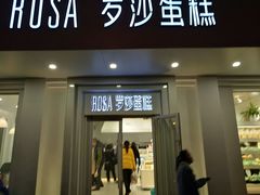 门面-罗莎蛋糕Rosa bread(蔡锷北店)