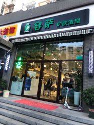 点击看大图 -容萨美业·美容美发