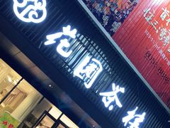 门面-花园茶楼(兴城西路店)