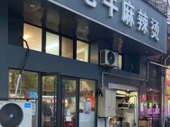 门面-四川老牛麻辣烫(北门桥店)
