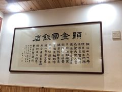 -芦茨金富饭庄·25年老字号·专做稻草鸡