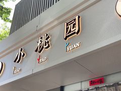 -小桃园·豆浆油条(复兴中路店)