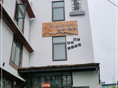 -四姑娘山阿巴郎·藏式花园餐厅