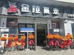 -金陵暴走小龙虾·迷踪蟹(凯德MALL店)
