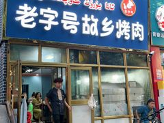 -老字号故乡烤肉店(总店)