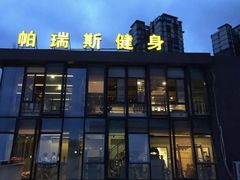 -帕瑞斯女子塑形健身(集美店)