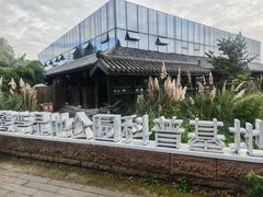 -白鹭湾湿地公园