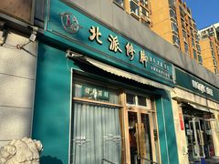 -北派修脚(欢乐谷店)