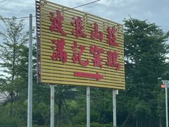 -满記土窑烧鷄波浪山莊