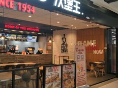 门面-汉堡王(砂之船店)