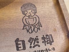-自然椰·海南清补凉(海月广场店)