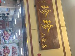 -珍珍小食店(西华路店)