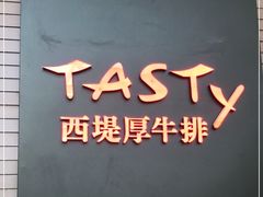门面-西堤牛排(南京龙江店)