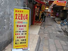 门面-文记壹心鸡(宝华路店)