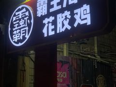 门面-霸王虾·小龙虾香辣蟹(玉林店)